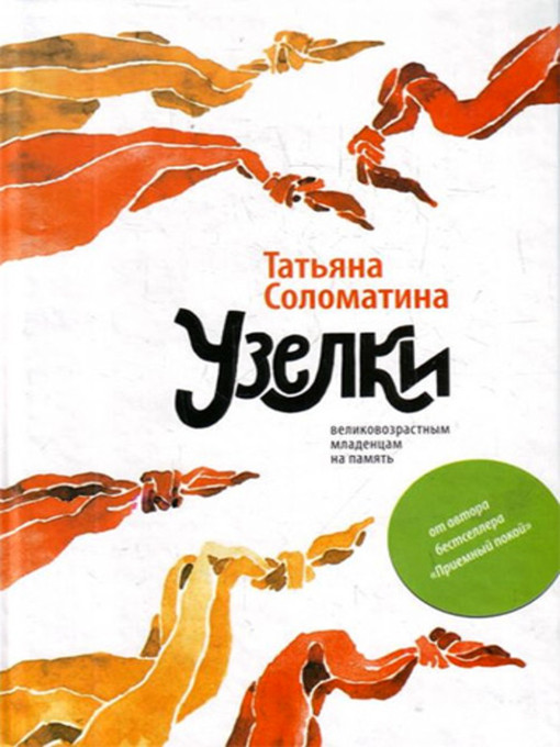 Title details for Узелки. Великовозрастным младенцам на память by Татьяна Юрьевна Соломатина - Available